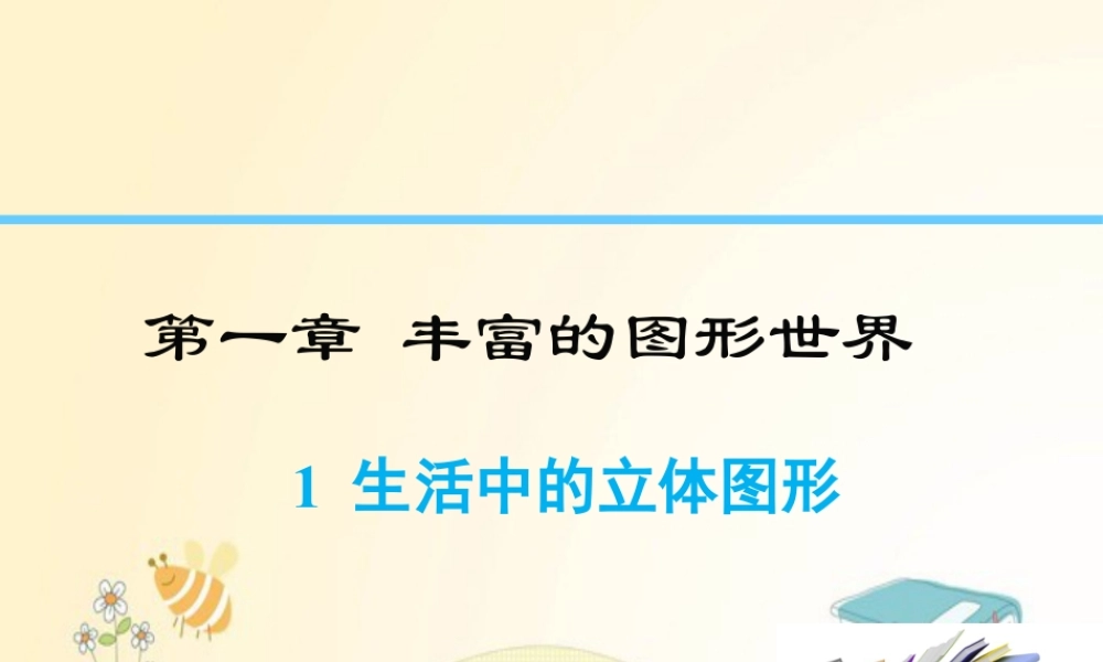 2023秋北师版七上数学1.1 生活中的立体图形 同步教学课件.pptx