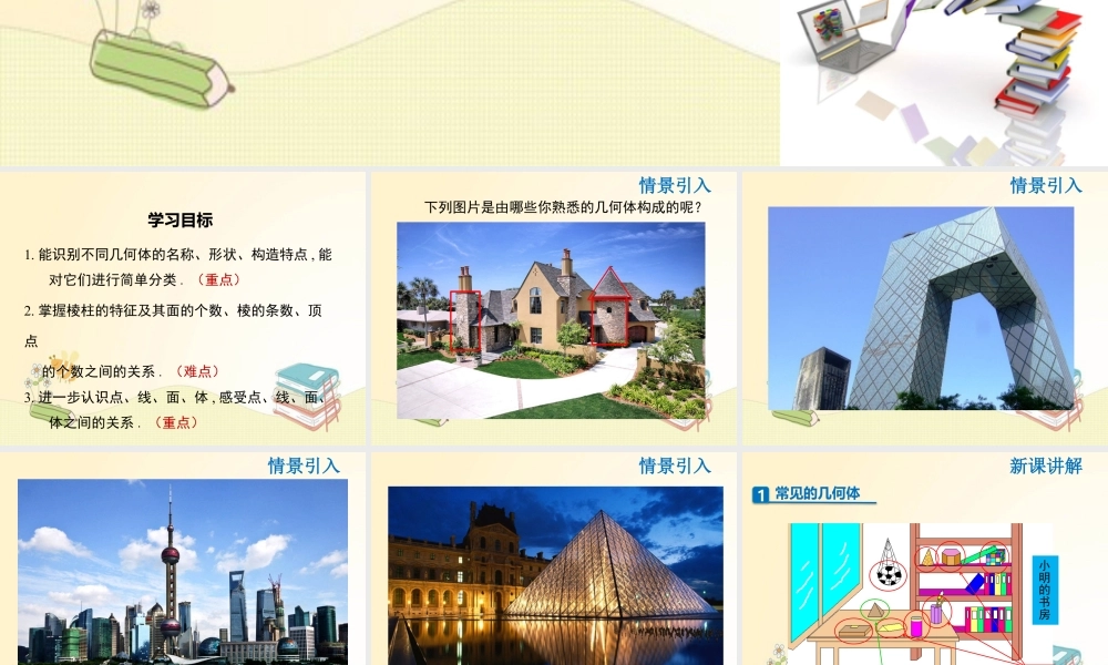 2023秋北师版七上数学1.1 生活中的立体图形 同步教学课件.pptx