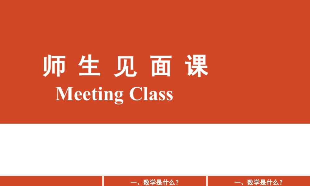 2023秋初中七年级数学开学第一课师生见面课(通用版课件).pptx