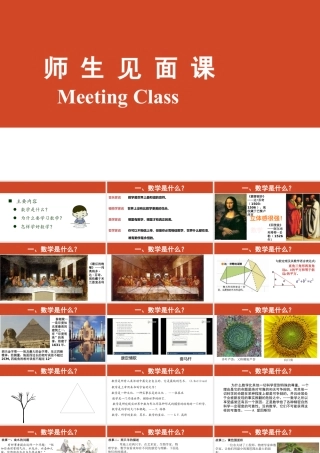 2023秋初中七年级数学开学第一课师生见面课（通用版课件）.pptx