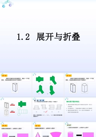2023秋七年级上册数学(北师大版)1.2展开与折叠 课件.pptx