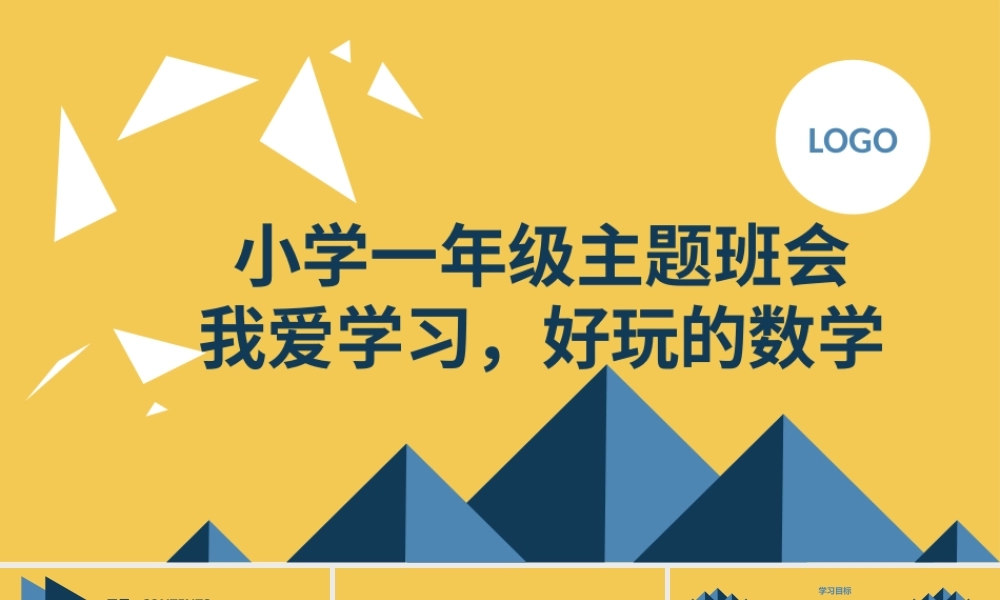 2023秋小学一年级主题班会: 我爱学习,好玩的数学【课件】.pptx