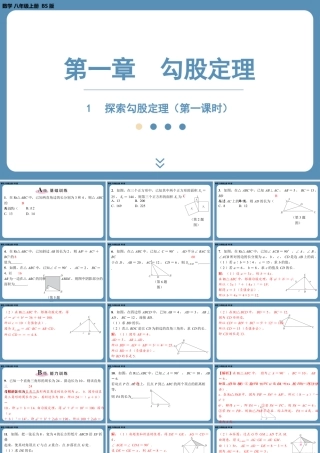 2024-2025学年度北师版八上数学1.1探索勾股定理（第一课时）【课外培优课件】.pptx