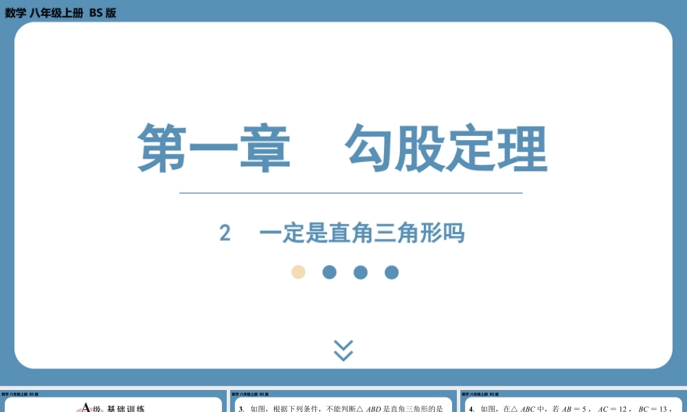 2024-2025学年度北师版八上数学1.2一定是直角三角形吗【课外培优课件】.pptx