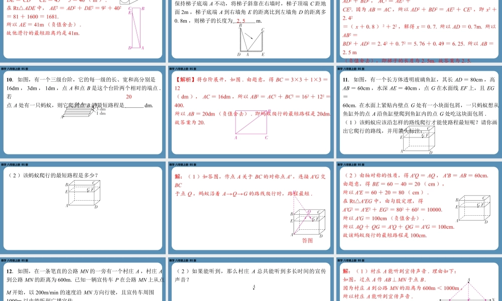 2024-2025学年度北师版八上数学1.3勾股定理的应用【课外培优课件】.pptx