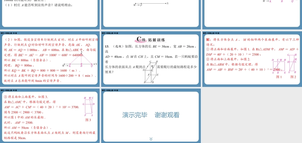 2024-2025学年度北师版八上数学1.3勾股定理的应用【课外培优课件】.pptx