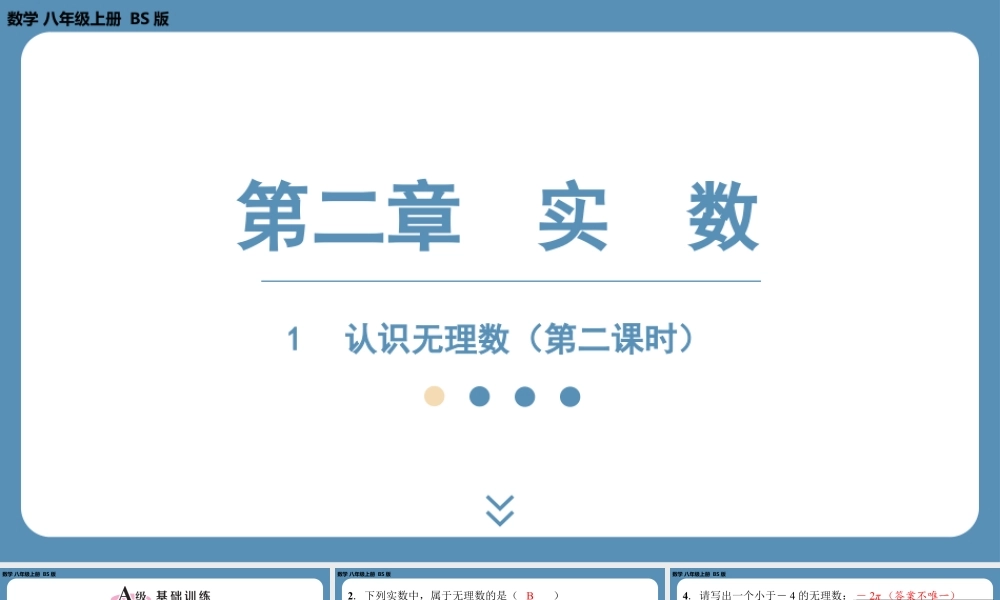 2024-2025学年度北师版八上数学2.1认识无理数（第二课时）【课外培优课件】.pptx