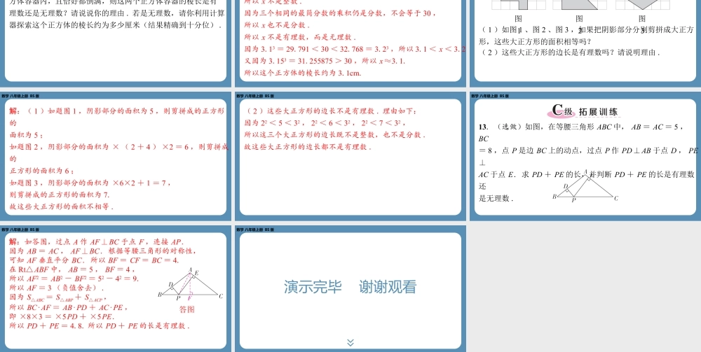2024-2025学年度北师版八上数学2.1认识无理数（第二课时）【课外培优课件】.pptx