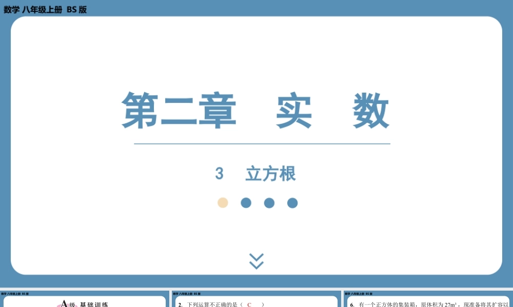 2024-2025学年度北师版八上数学2.3立方根【课外培优课件】.pptx