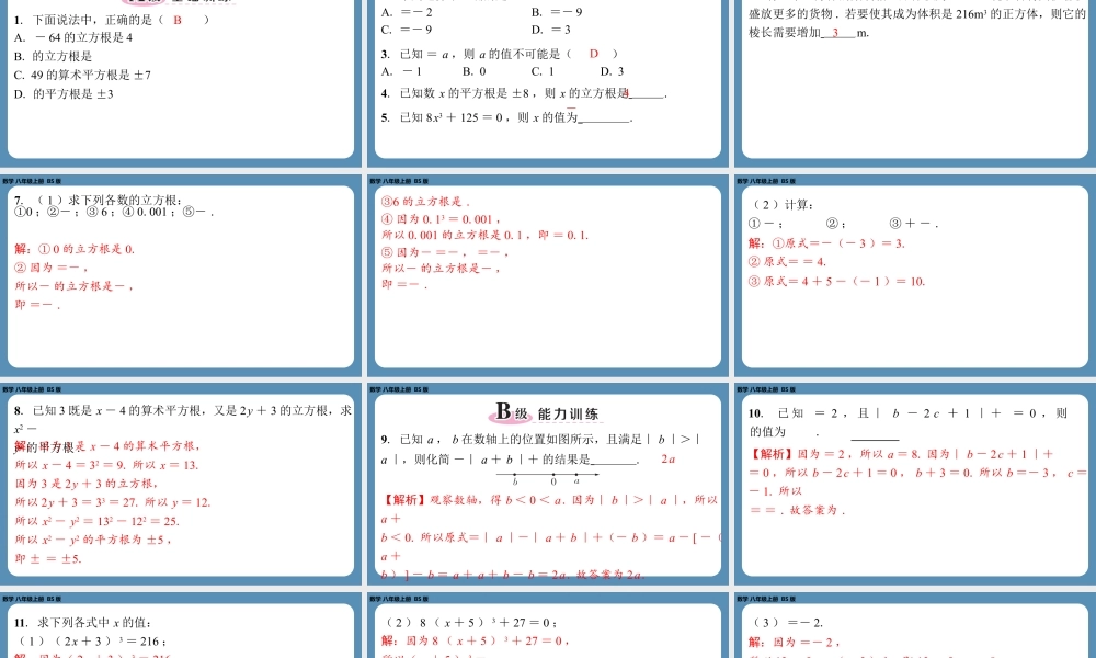 2024-2025学年度北师版八上数学2.3立方根【课外培优课件】.pptx