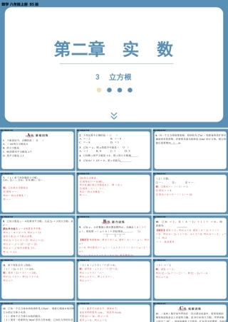 2024-2025学年度北师版八上数学2.3立方根【课外培优课件】.pptx