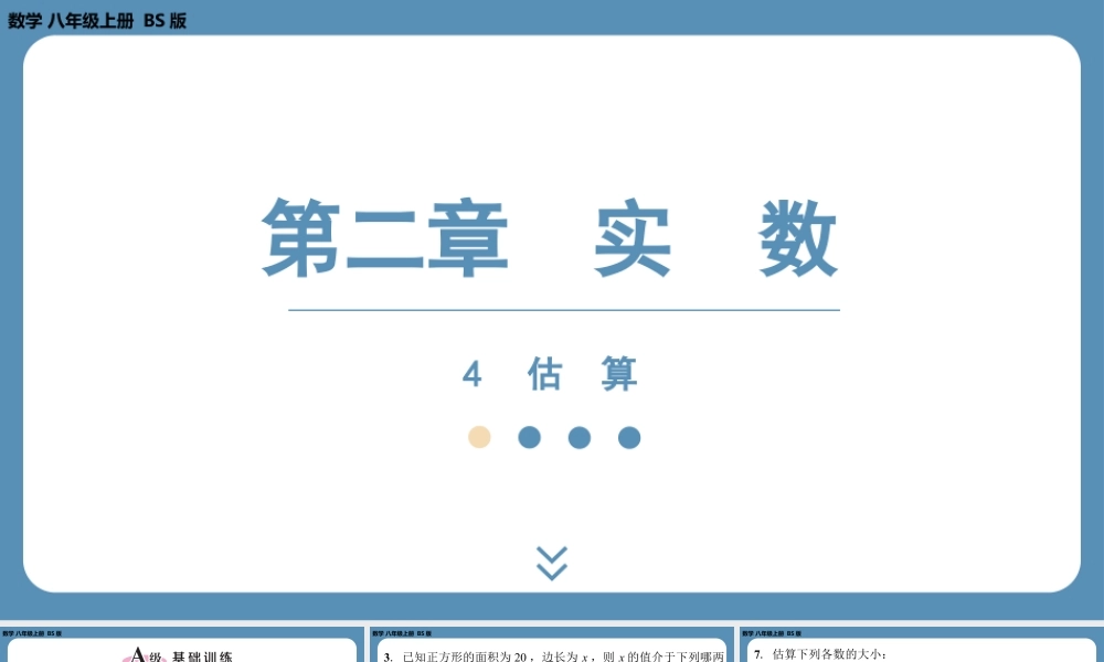 2024-2025学年度北师版八上数学2.4估 算【课外培优课件】.pptx