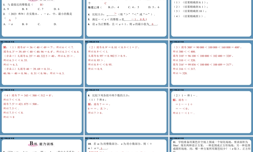 2024-2025学年度北师版八上数学2.4估 算【课外培优课件】.pptx