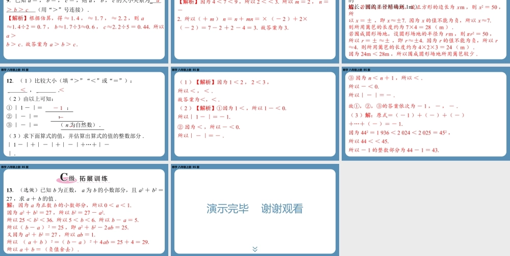 2024-2025学年度北师版八上数学2.4估 算【课外培优课件】.pptx