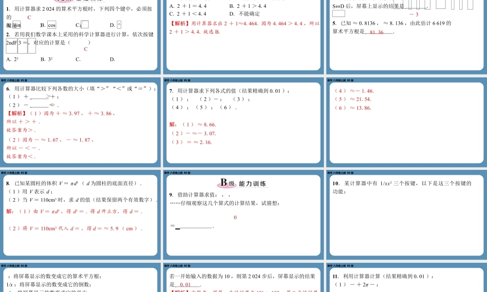 2024-2025学年度北师版八上数学2.5用计算器开方【课外培优课件】.pptx