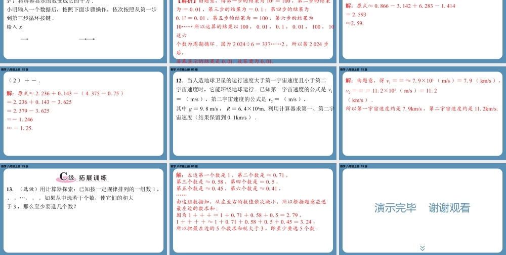 2024-2025学年度北师版八上数学2.5用计算器开方【课外培优课件】.pptx