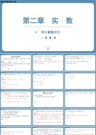 2024-2025学年度北师版八上数学2.5用计算器开方【课外培优课件】.pptx