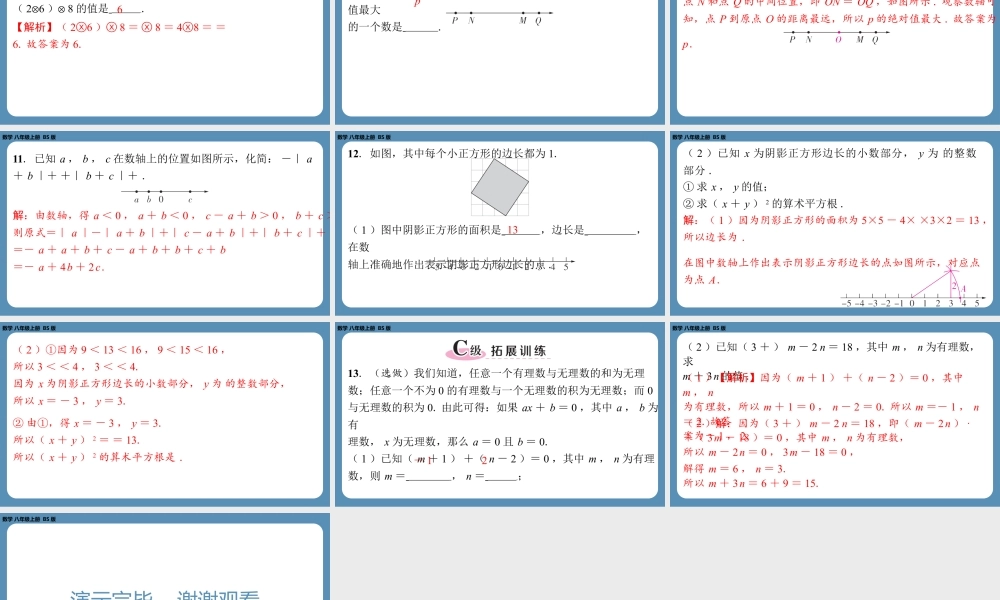 2024-2025学年度北师版八上数学2.6实　数【课外培优课件】.pptx