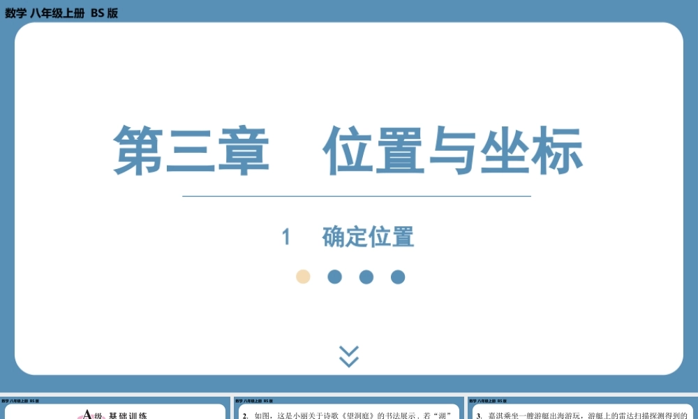 2024-2025学年度北师版八上数学3.1确定位置【课外培优课件】.pptx