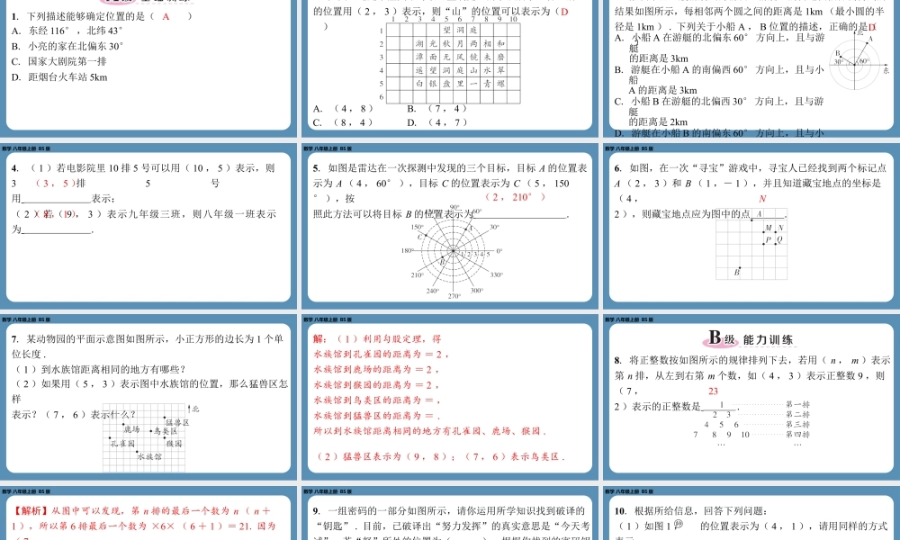 2024-2025学年度北师版八上数学3.1确定位置【课外培优课件】.pptx