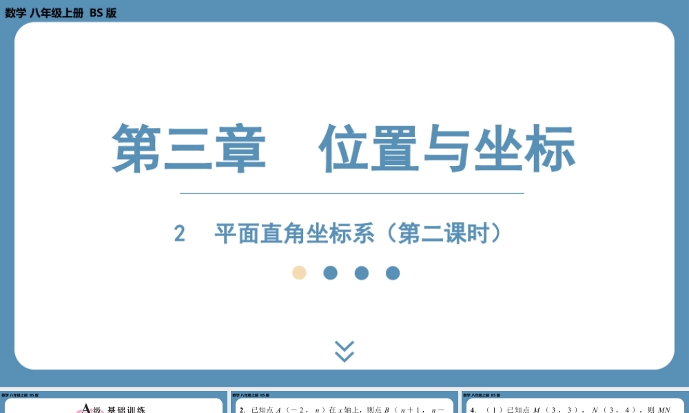 2024-2025学年度北师版八上数学3.2平面直角坐标系(第二课时)【课外培优课件】.pptx