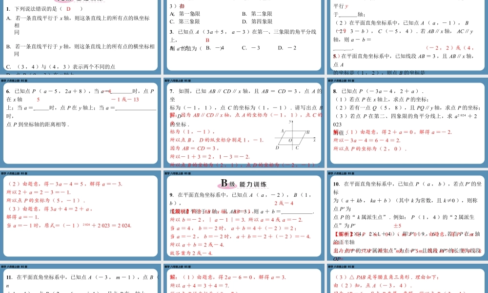 2024-2025学年度北师版八上数学3.2平面直角坐标系(第二课时)【课外培优课件】.pptx