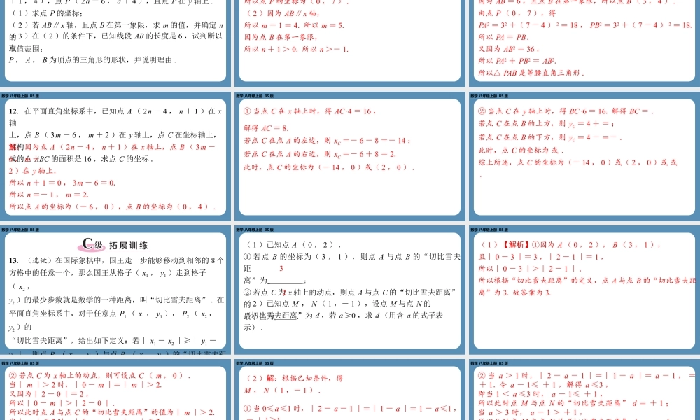 2024-2025学年度北师版八上数学3.2平面直角坐标系(第二课时)【课外培优课件】.pptx