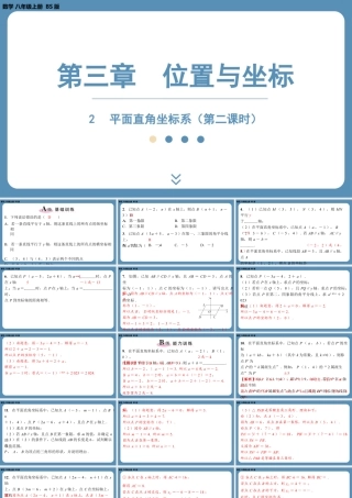 2024-2025学年度北师版八上数学3.2平面直角坐标系（第二课时）【课外培优课件】.pptx