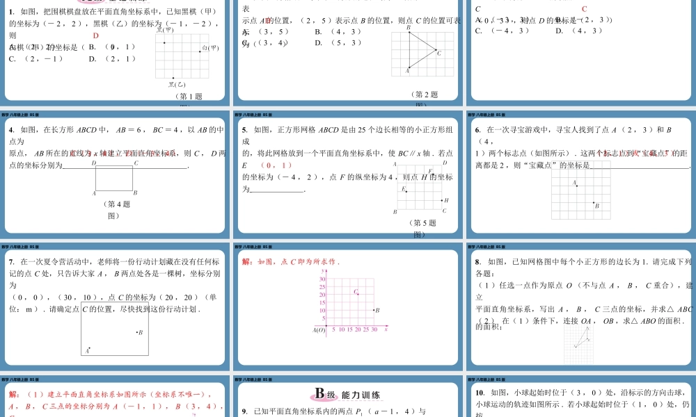 2024-2025学年度北师版八上数学3.2平面直角坐标系(第三课时)【课外培优课件】.pptx