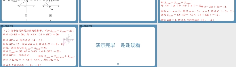 2024-2025学年度北师版八上数学3.2平面直角坐标系(第三课时)【课外培优课件】.pptx
