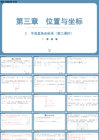 2024-2025学年度北师版八上数学3.2平面直角坐标系（第三课时）【课外培优课件】.pptx