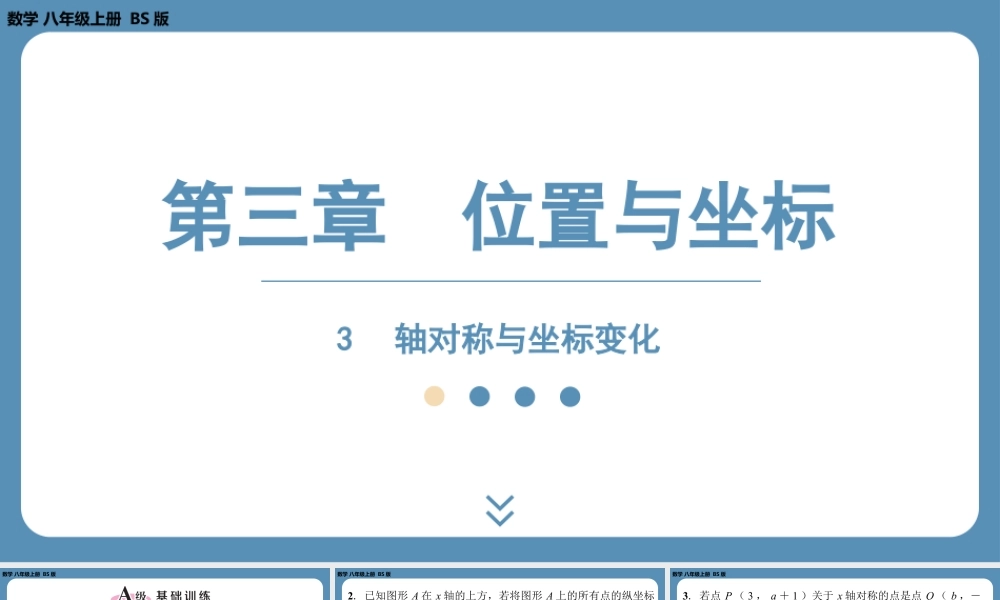 2024-2025学年度北师版八上数学3.3轴对称与坐标变化（课外培优课件）.pptx