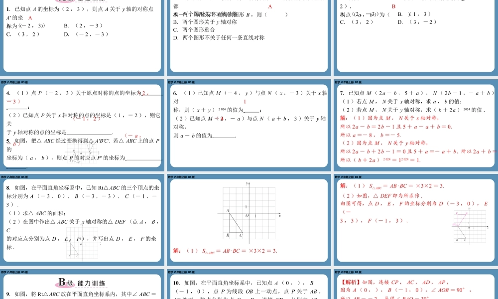 2024-2025学年度北师版八上数学3.3轴对称与坐标变化（课外培优课件）.pptx