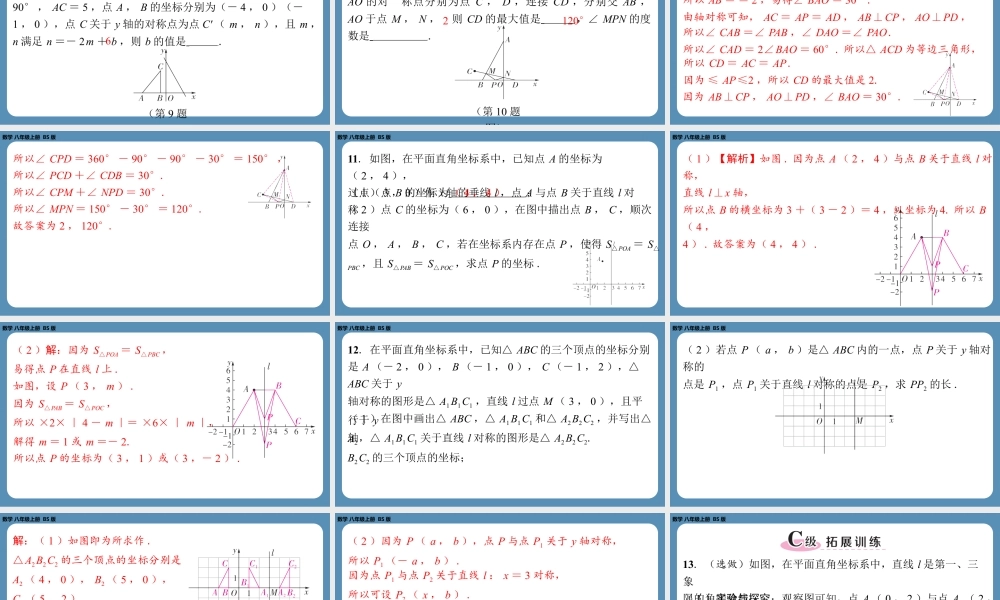 2024-2025学年度北师版八上数学3.3轴对称与坐标变化（课外培优课件）.pptx