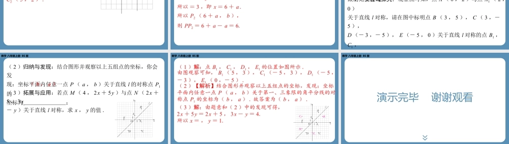 2024-2025学年度北师版八上数学3.3轴对称与坐标变化（课外培优课件）.pptx