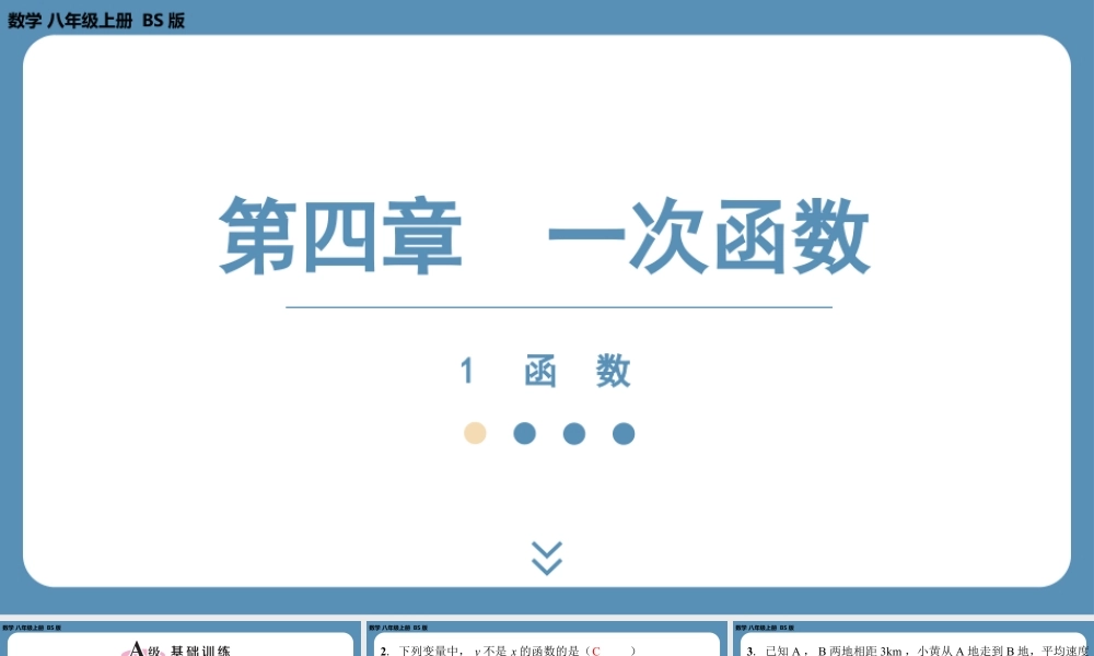 2024-2025学年度北师版八上数学4.1函　数【课外培优课件】.pptx