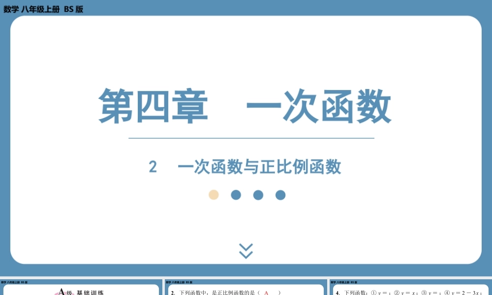 2024-2025学年度北师版八上数学4.2一次函数与正比例函数【课外培优课件】.pptx
