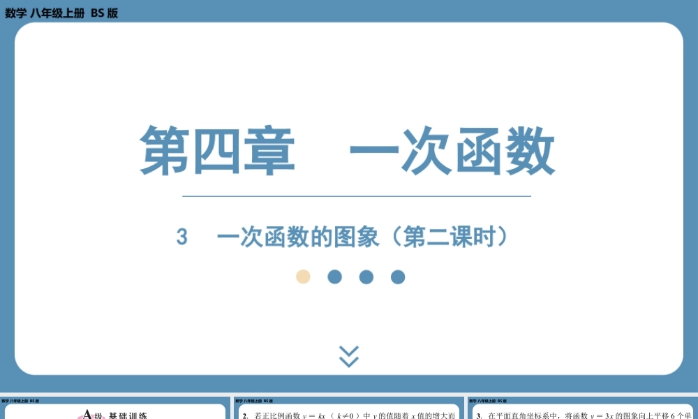 2024-2025学年度北师版八上数学4.3一次函数的图象（第二课时）【课外培优课件】.pptx