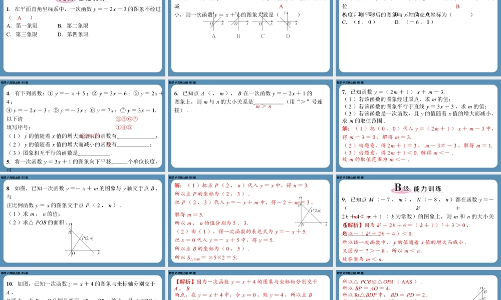 2024-2025学年度北师版八上数学4.3一次函数的图象（第二课时）【课外培优课件】.pptx