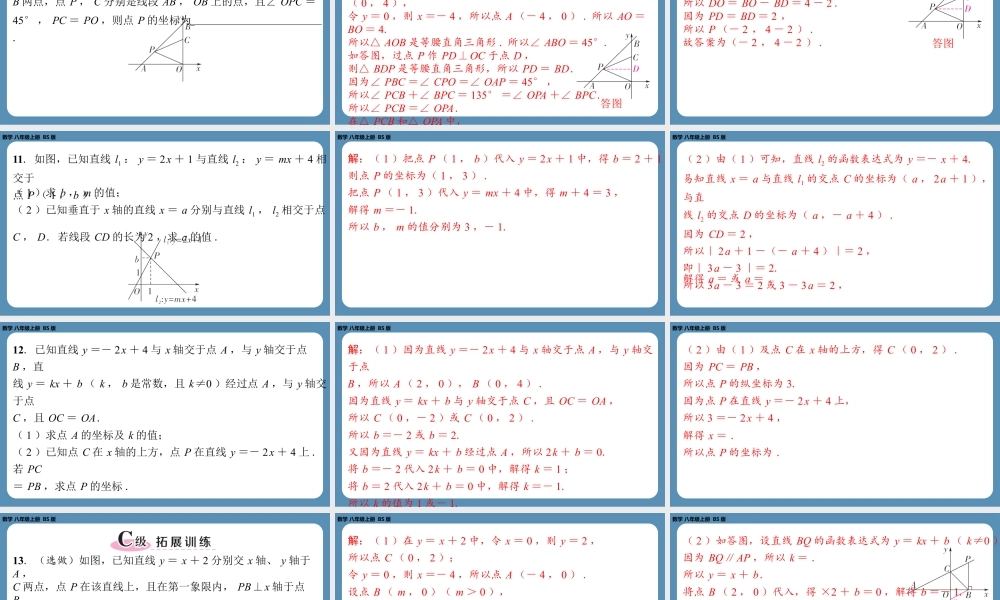 2024-2025学年度北师版八上数学4.3一次函数的图象（第二课时）【课外培优课件】.pptx