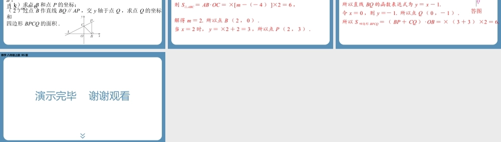 2024-2025学年度北师版八上数学4.3一次函数的图象（第二课时）【课外培优课件】.pptx