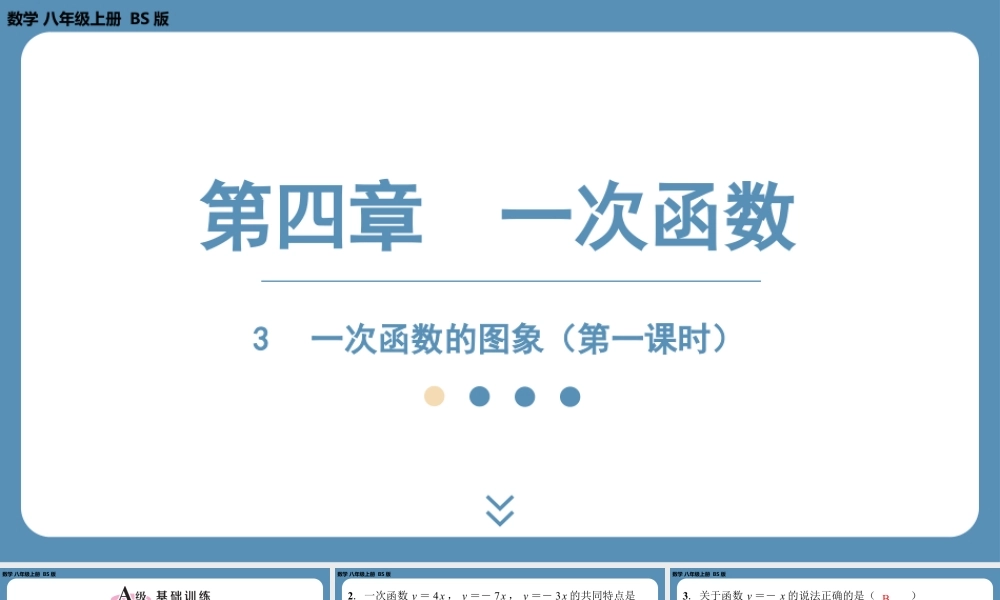 2024-2025学年度北师版八上数学4.3一次函数的图象（第一课时）【课外培优课件】.pptx