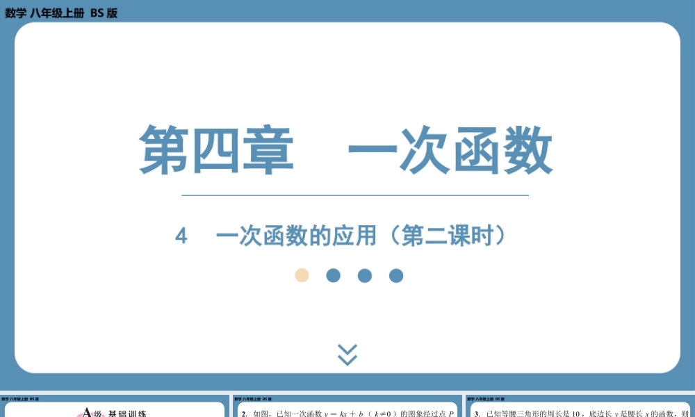 2024-2025学年度北师版八上数学4.4一次函数的应用（第二课时）【课外培优课件】.pptx