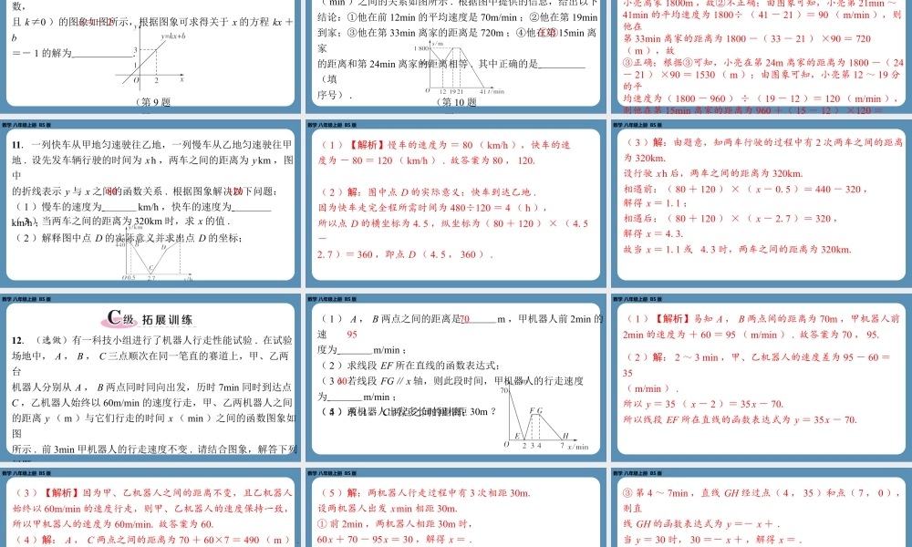 2024-2025学年度北师版八上数学4.4一次函数的应用（第二课时）【课外培优课件】.pptx