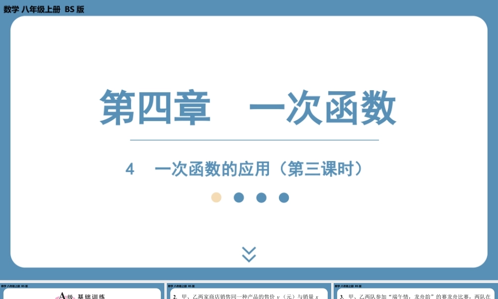 2024-2025学年度北师版八上数学4.4一次函数的应用（第三课时）【课外培优课件】.pptx