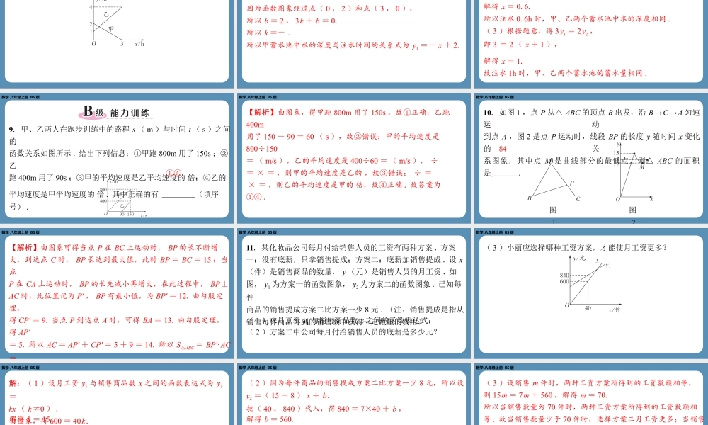 2024-2025学年度北师版八上数学4.4一次函数的应用（第三课时）【课外培优课件】.pptx