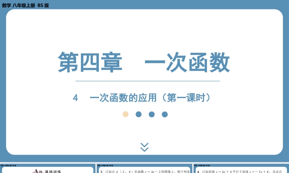 2024-2025学年度北师版八上数学4.4一次函数的应用（第一课时）【课外培优课件】.pptx