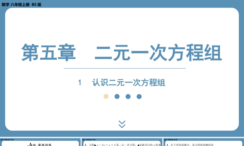 2024-2025学年度北师版八上数学5.1认识二元一次方程组【课外培优课件】.pptx
