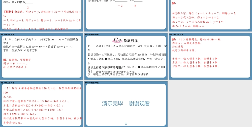 2024-2025学年度北师版八上数学5.1认识二元一次方程组【课外培优课件】.pptx