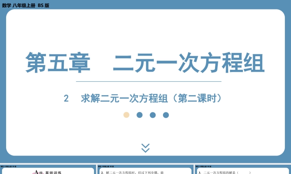 2024-2025学年度北师版八上数学5.2求解二元一次方程组（第二课时）【课外培优课件】.pptx